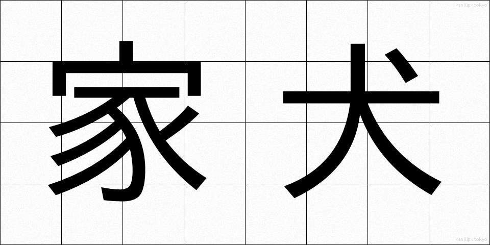 家犬 (かいぬ)