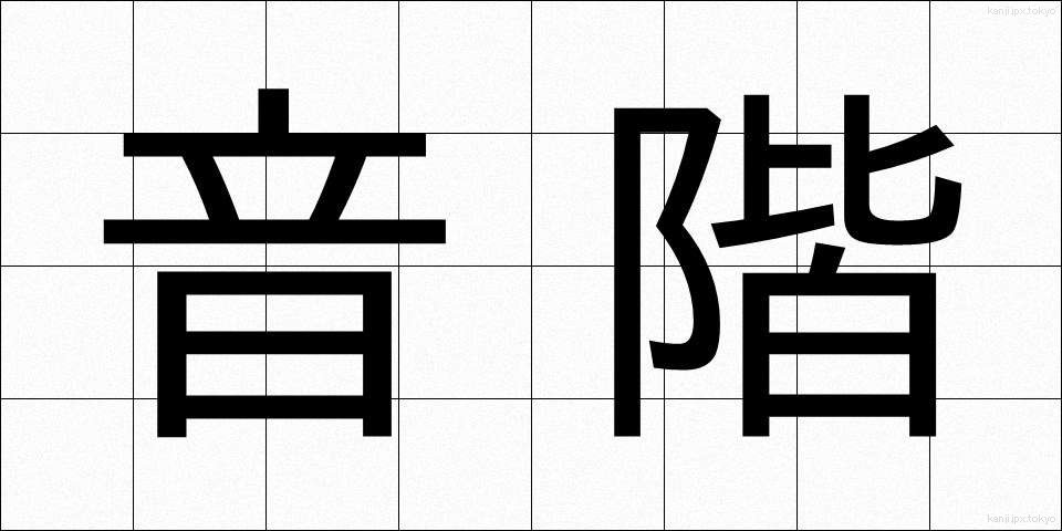 音階 (おんかい)