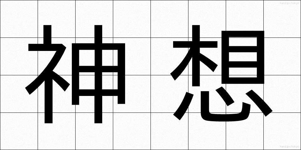 神想 (しんそう)