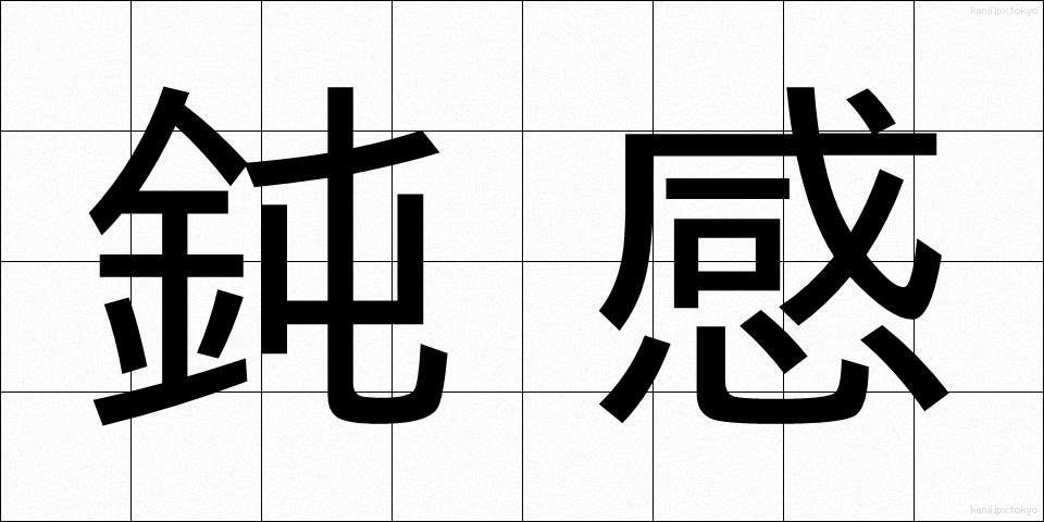 鈍感 (どんかん)