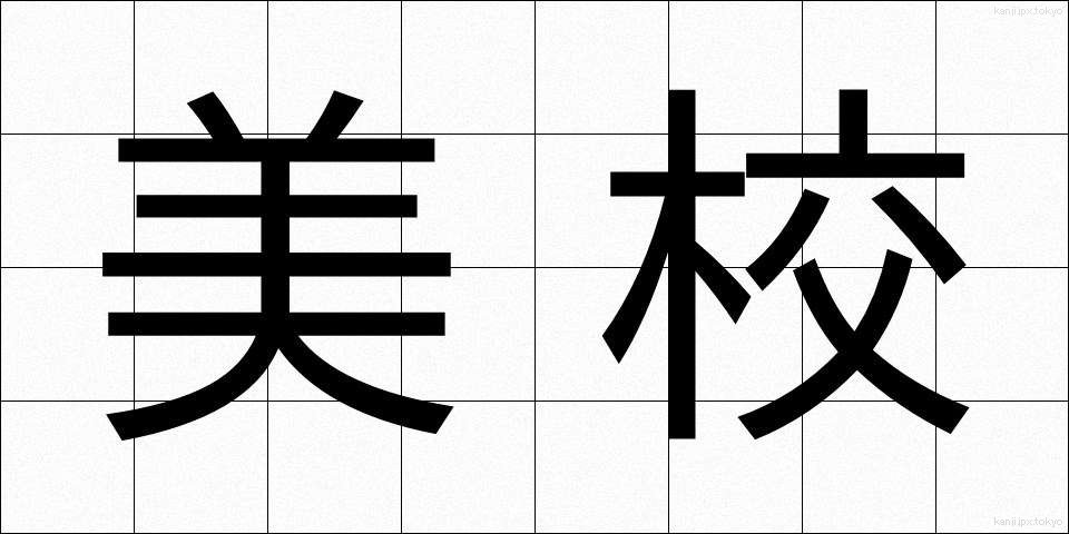 美校 (びこう)
