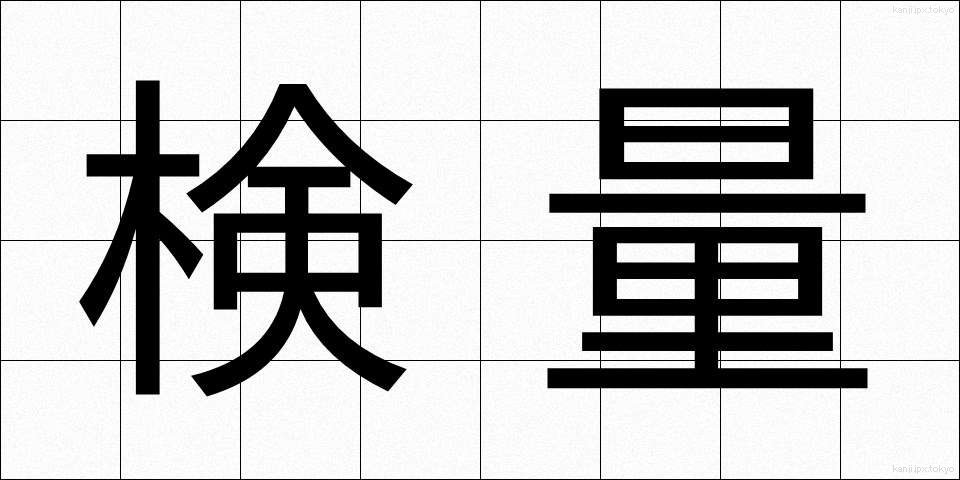 検量 (けんりょう)