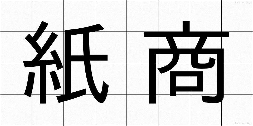 紙商 (かみしょう)