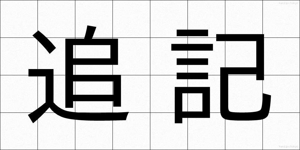 追記 (ついき)