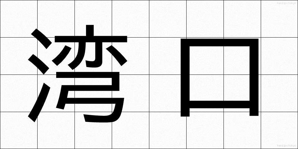 湾口 (わんこう)