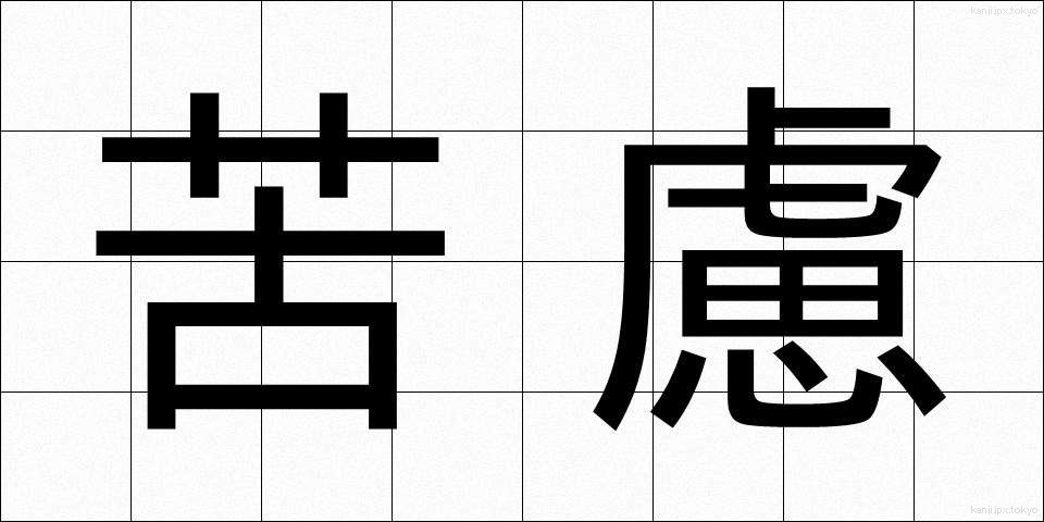 苦慮 (くりょ)