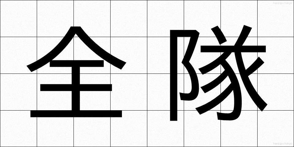全隊 (ぜんたい)