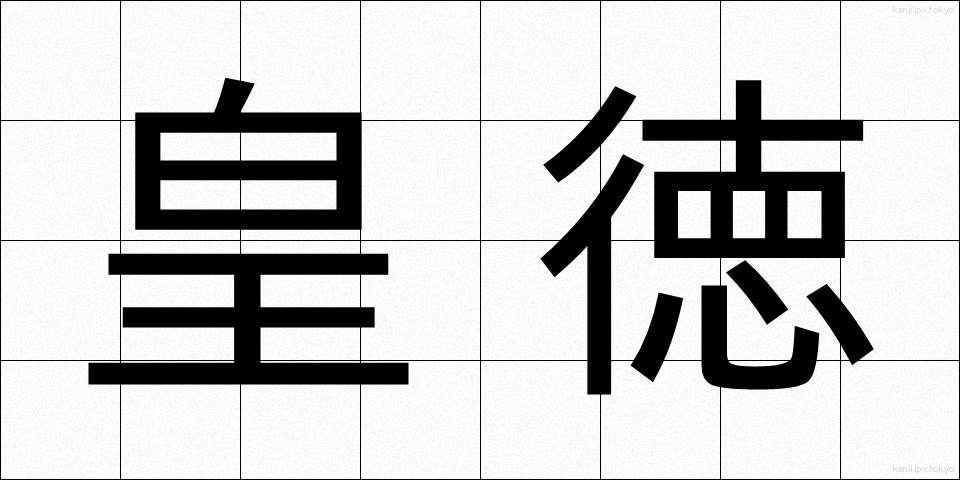 皇徳 (こうとく)