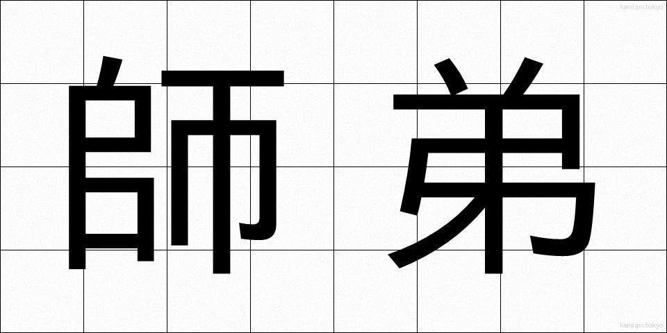 師弟 (してい)