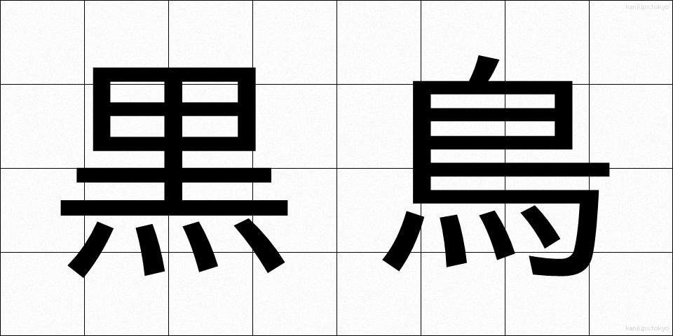 黒鳥 (くろとり)