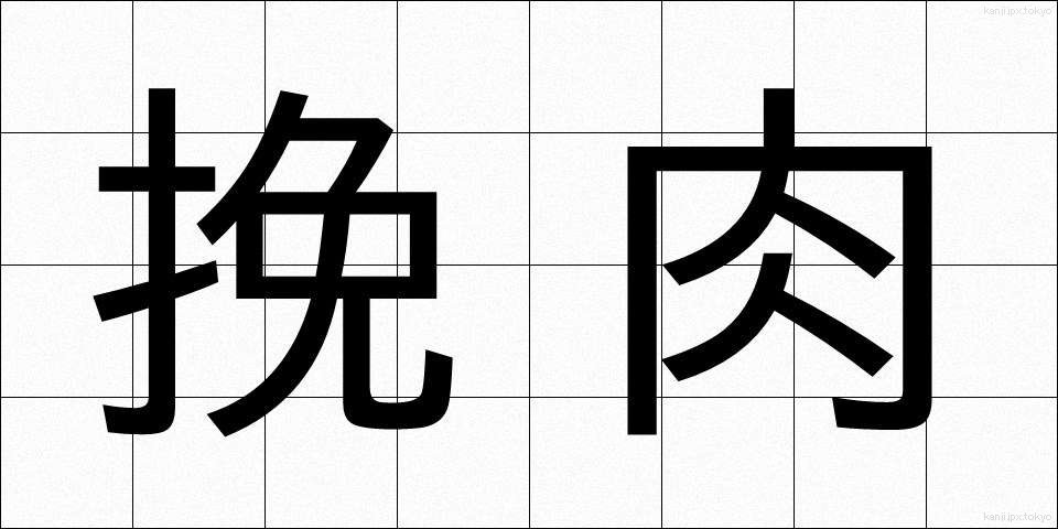 挽肉 (ひきにく)
