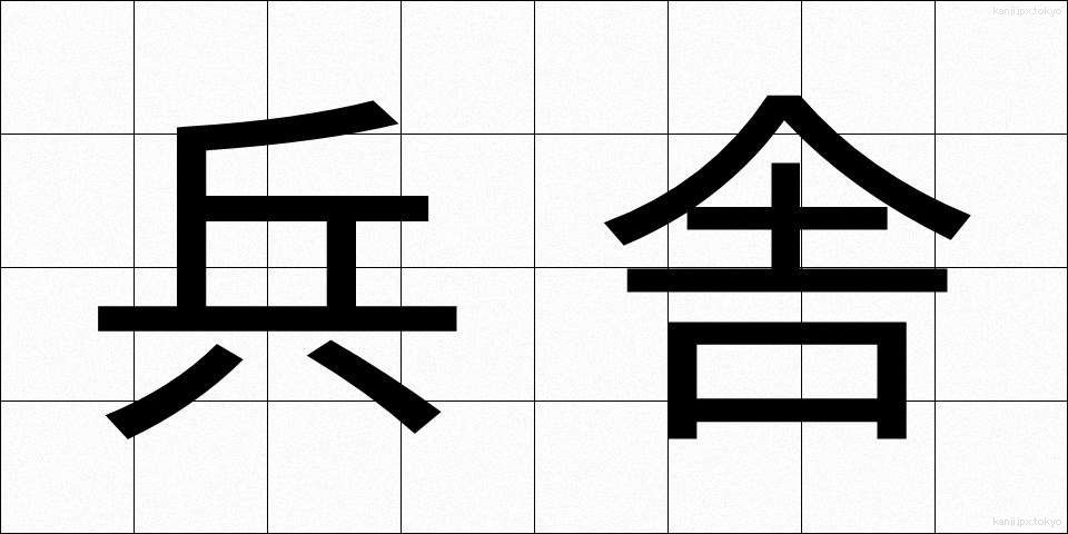 兵舎 (へいしゃ)