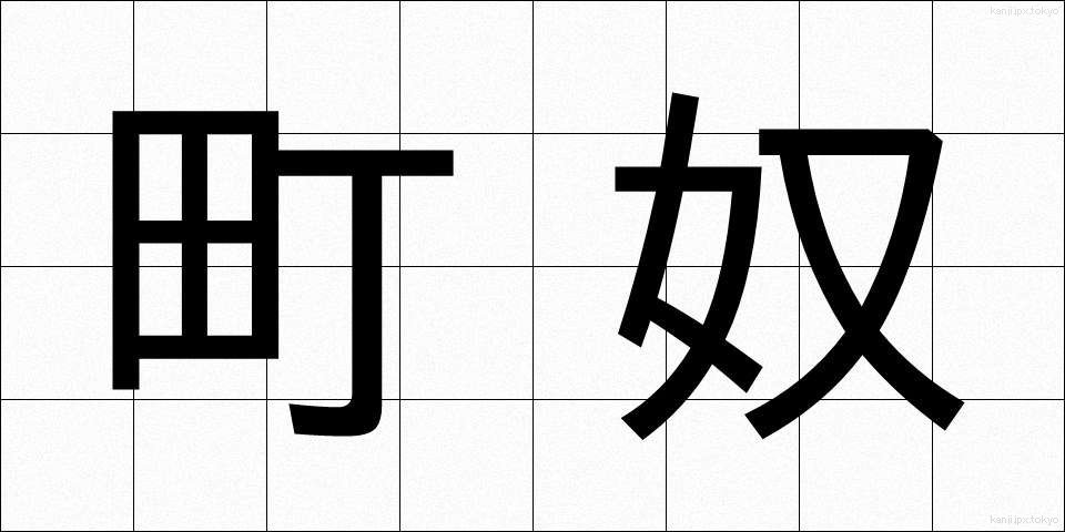 町奴 (まちやっこ)