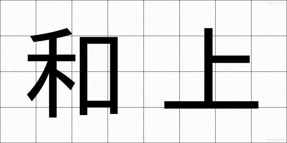 和上 (わじょう)