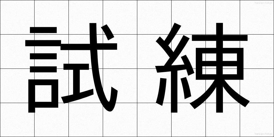 試練 (しれん)