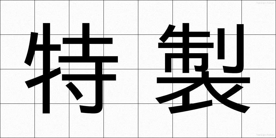 特製 (とくせい)