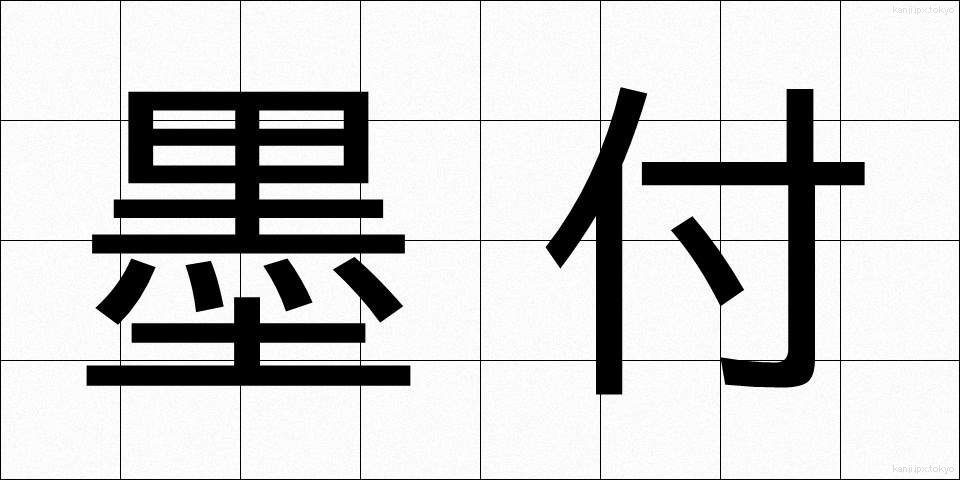 墨付 (すみつけ)