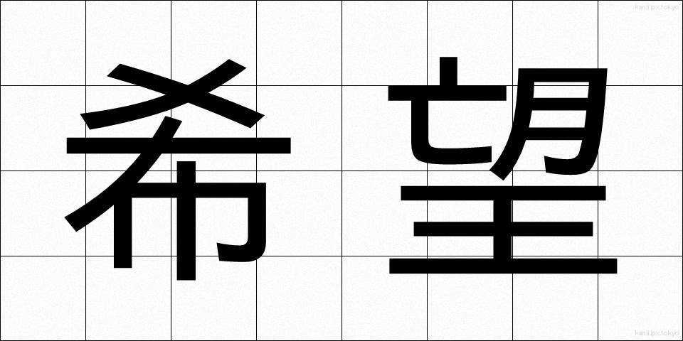 希望 (きぼう)
