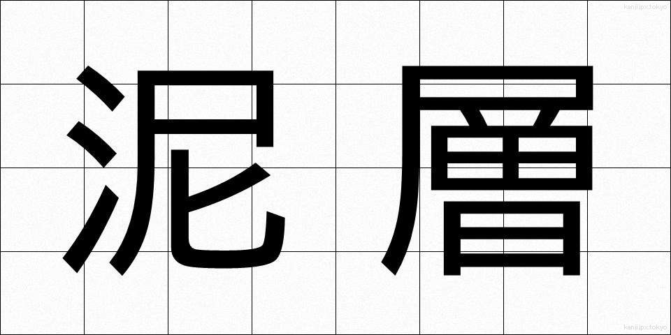 泥層 (でいそう)