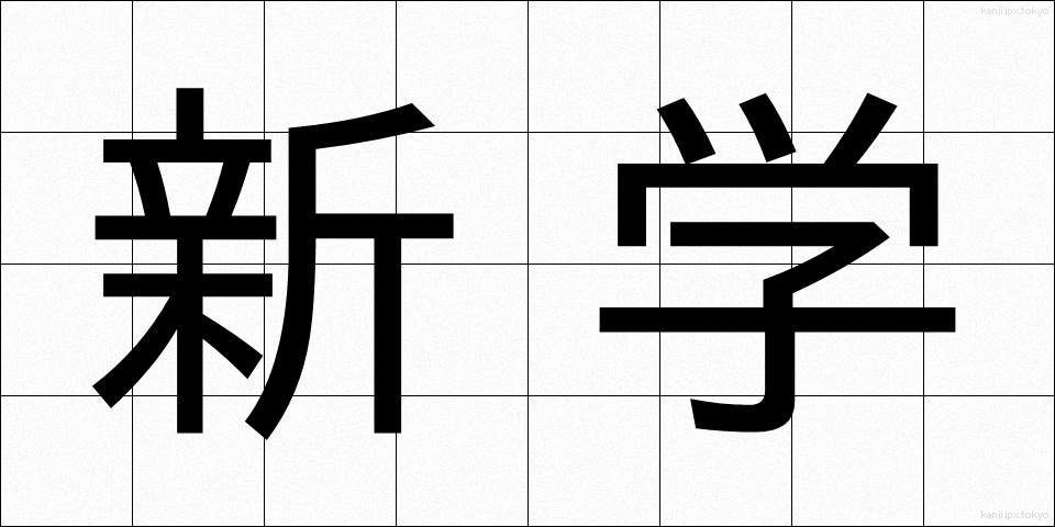 新学 (しんがく)