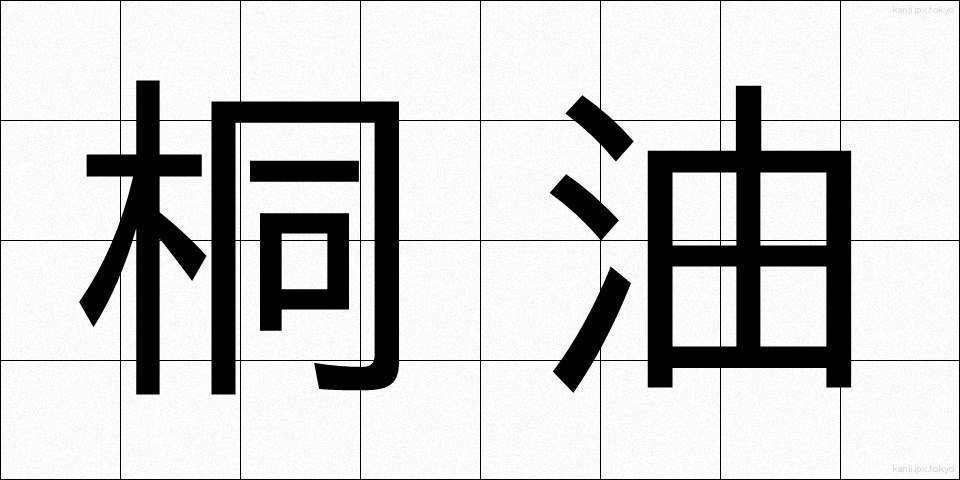 桐油 (とうゆ)