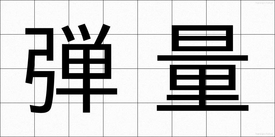 弾量 (だんりょう)