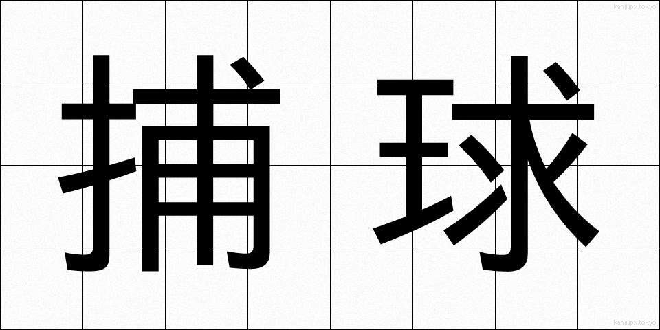 捕球 (ほきゅう)