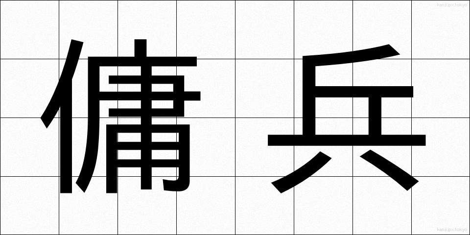 傭兵 (ようへい)