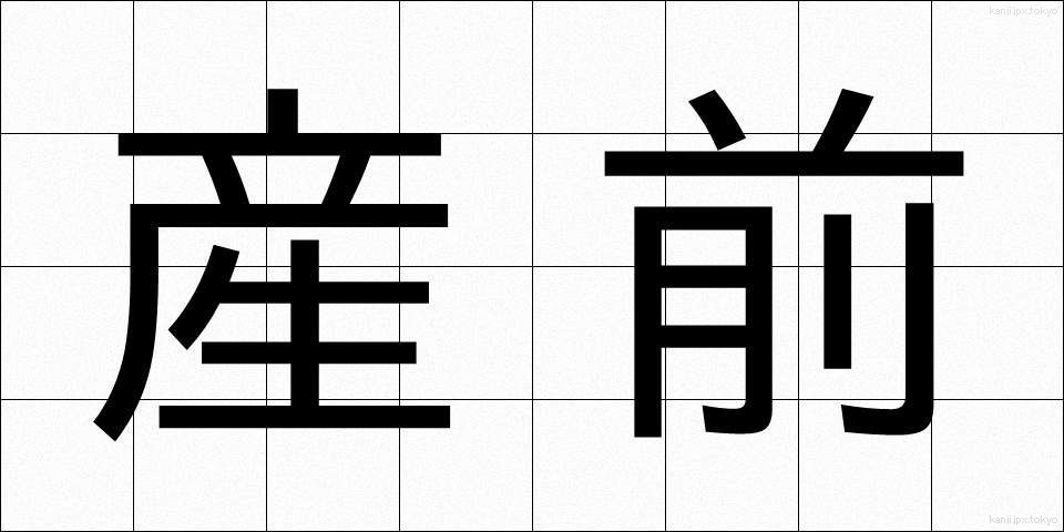 産前 (さんぜん)