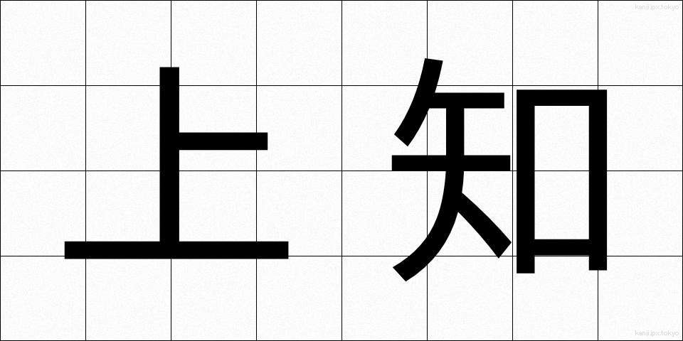 上知 (じょうち)