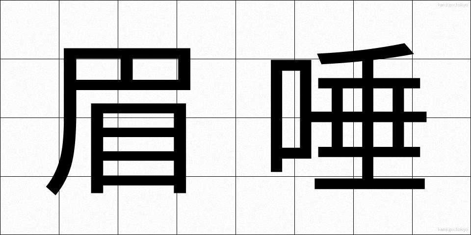 眉唾 (まゆつば)