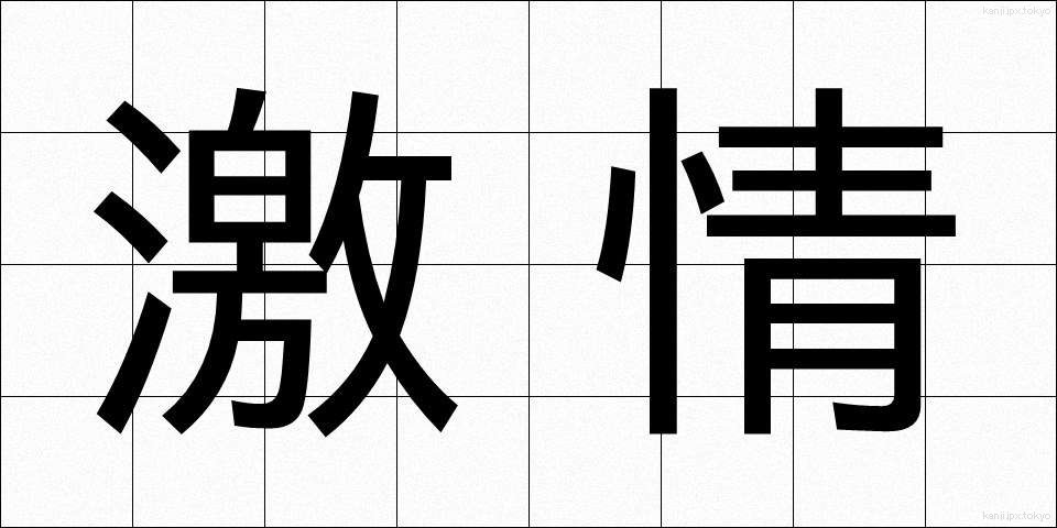 激情 (げきじょう)