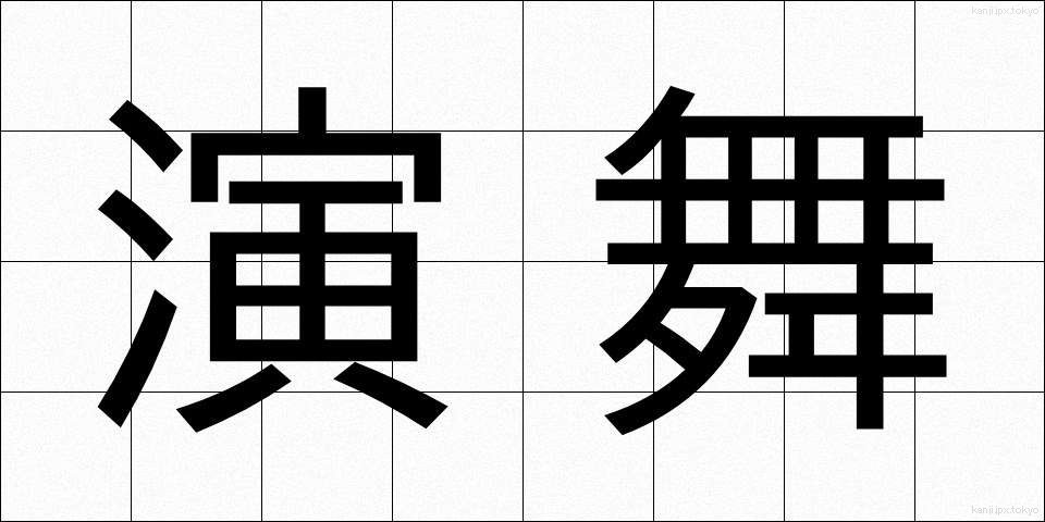 演舞 (えんぶ)