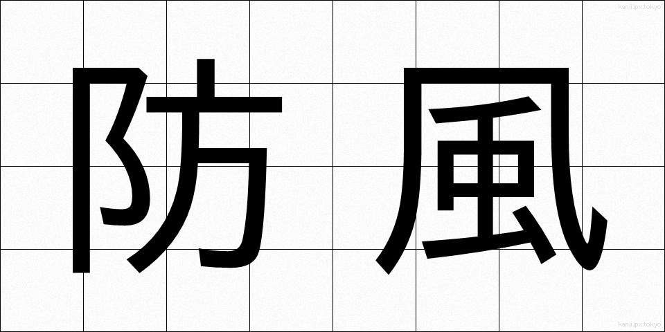 防風 (ぼうふう)