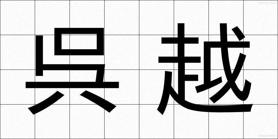 呉越 (ごえつ)