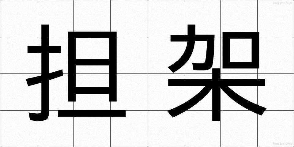 担架 (たんか)
