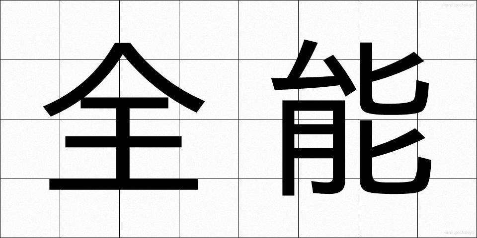 全能 (ぜんのう)