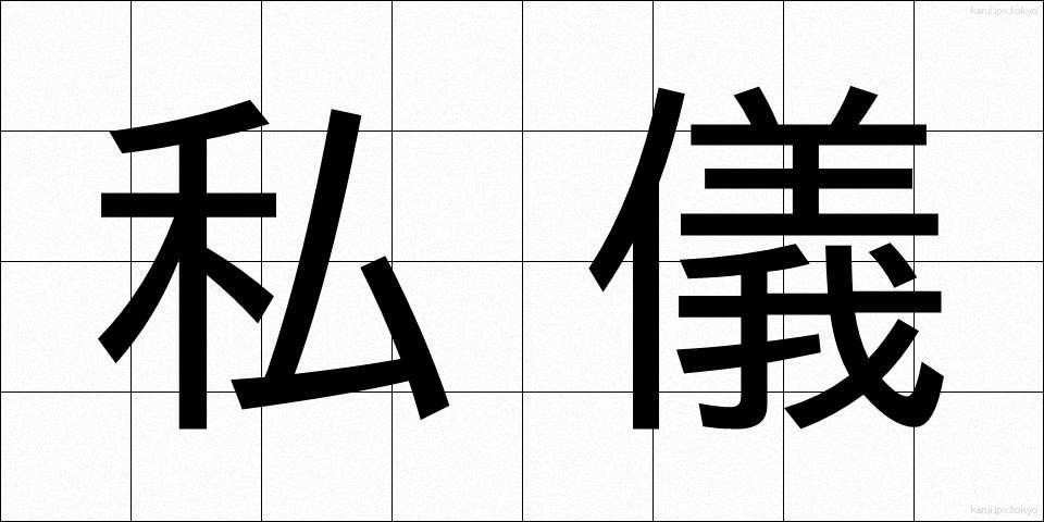 私儀 (しぎ)