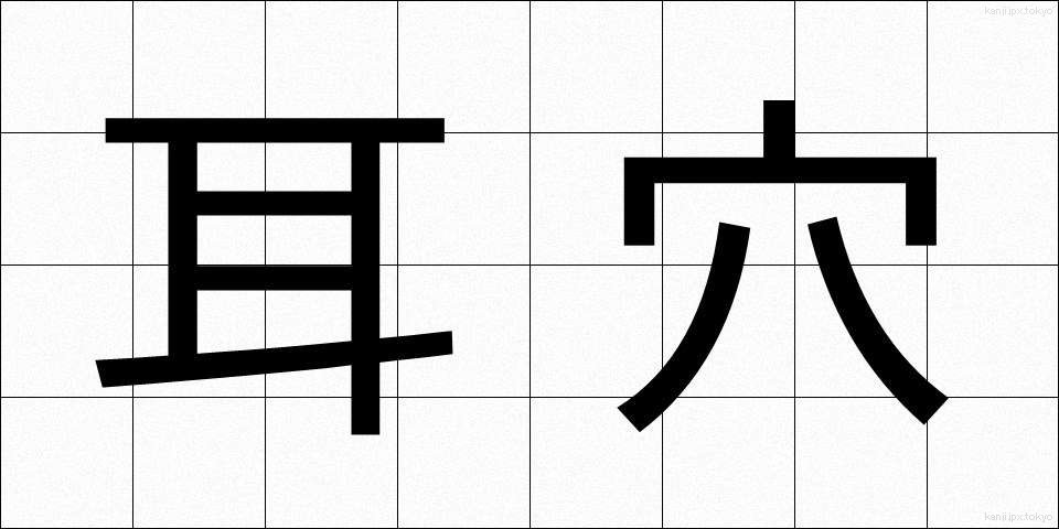 耳穴 (みみあな)