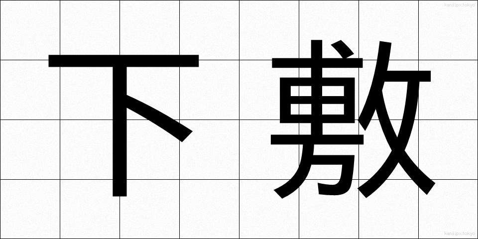 下敷 (したじき)