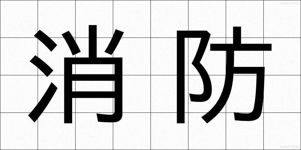 消防 (しょうぼう)