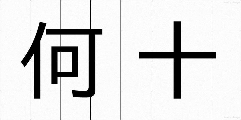 何十 (なんじゅう)