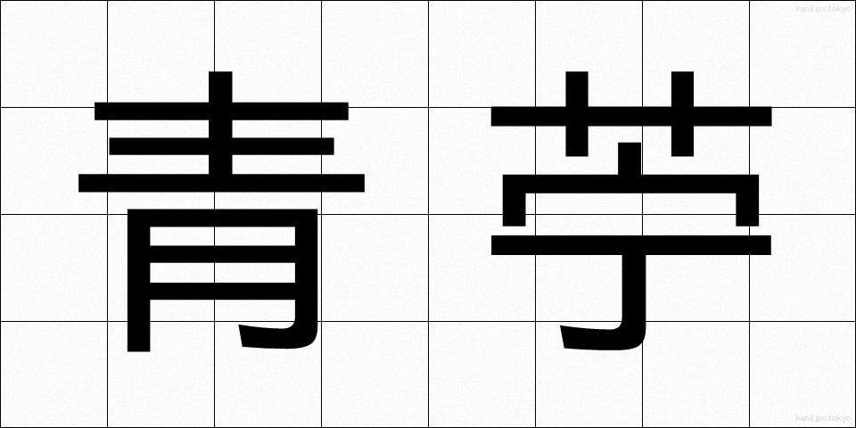 青苧 (あおそ)