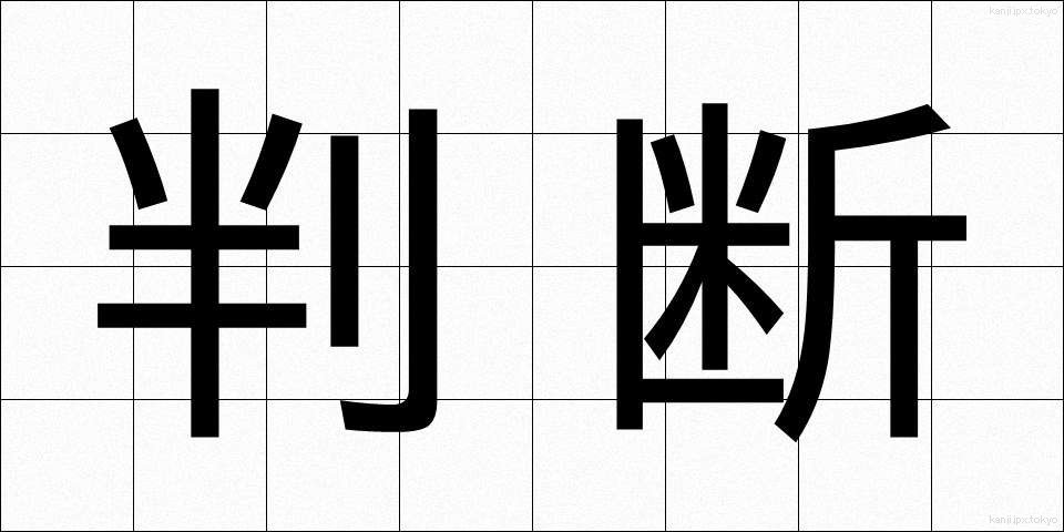 判断 (はんだん)
