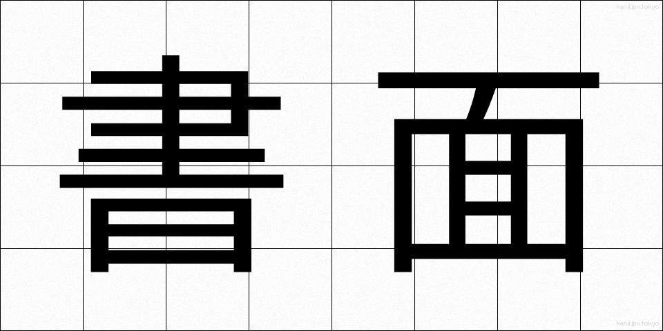 書面 (しょめん)