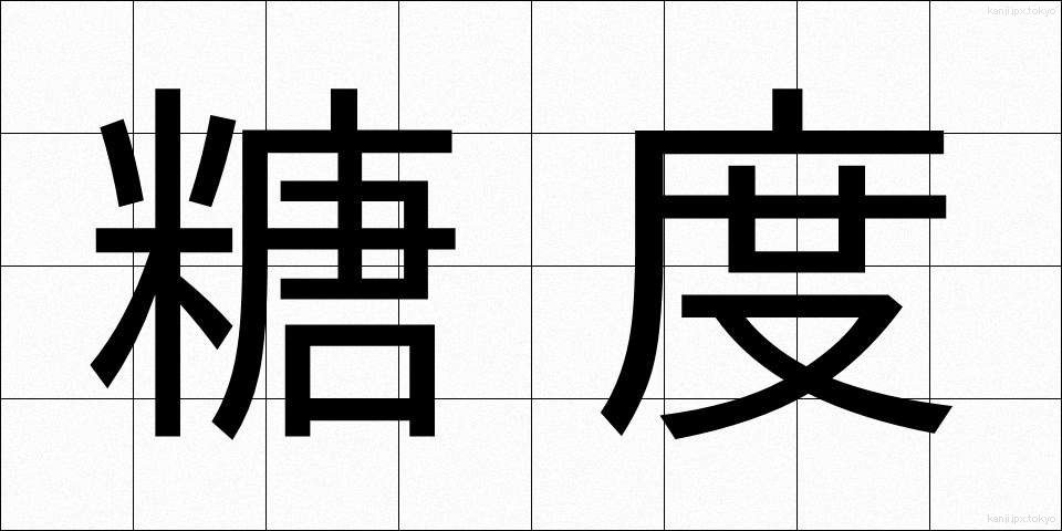 糖度 (とうど)