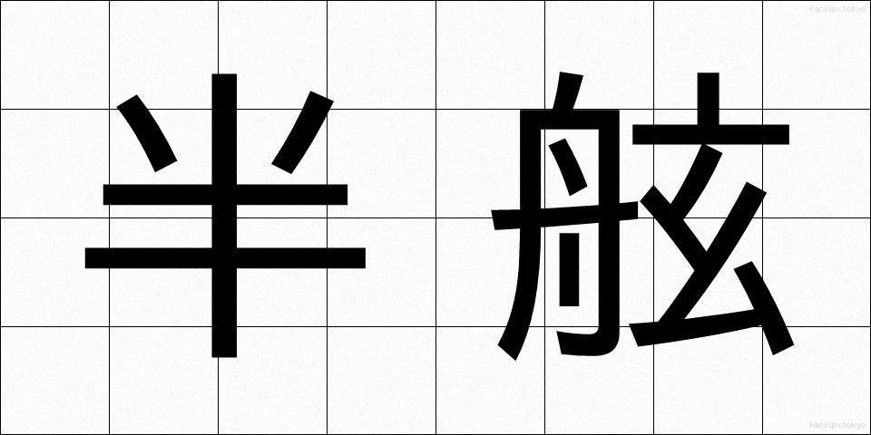 半舷 (はんげん)