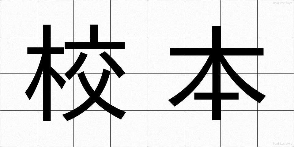 校本 (こうほん)