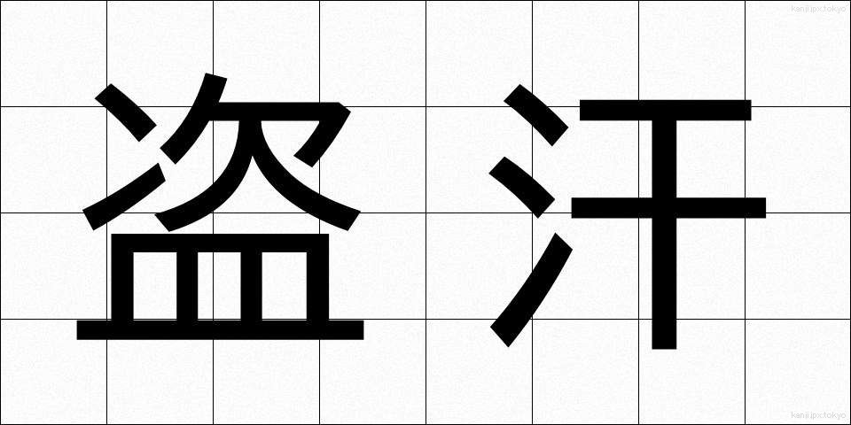 盗汗 (とうかん)