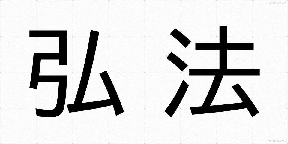 弘法 (こうぼう)
